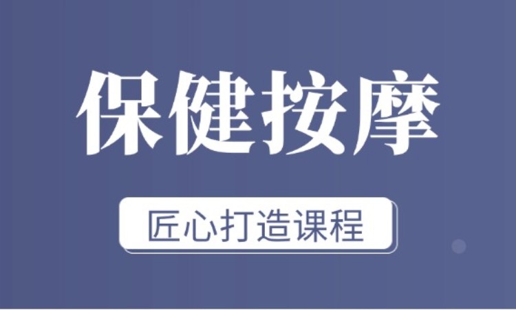保健按摩师课程