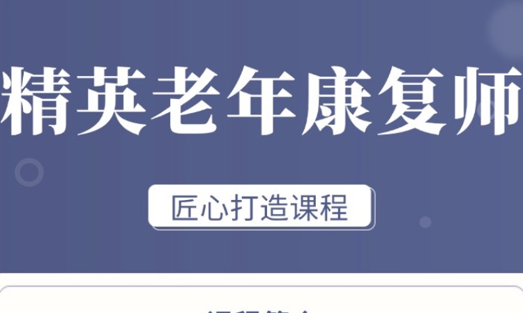 精英老年康复师